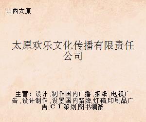 太原歡樂(lè)文化傳播有限責(zé)任公司 開(kāi)啟文化藝術(shù)經(jīng)紀(jì)代理新篇章