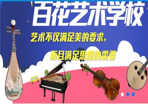 百花藝術(shù)學(xué)校加盟 招商代理?xiàng)l件、加盟費(fèi)用及聯(lián)系方式詳解