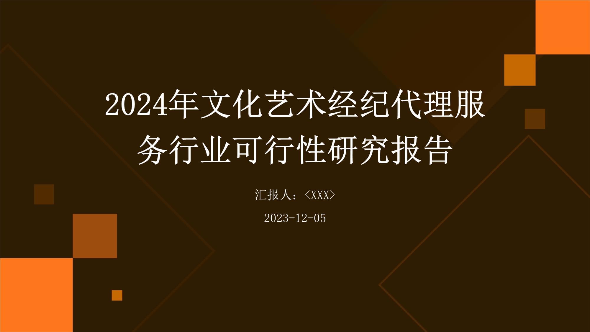 文化藝術的橋梁 關于“其他文化藝術經紀代理”服務的行業可行性研究報告